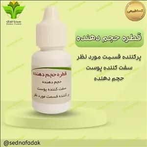 قطره پر کننده فدک