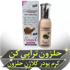 کرم پودر کلاژن حلزون