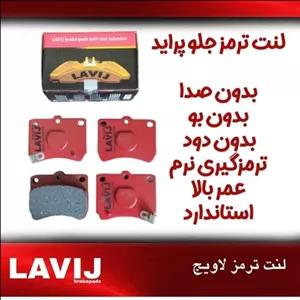 لنت ترمز جلو پراید لاویج با ضمانت مناسب 111 و131 و132 و141 و151