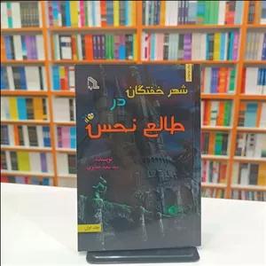 کتاب شهر خفتگان درطالع نحس، نویسنده سید سعید جدیری،انتشارات طلایه