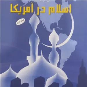 کتاب اسلام در آمریکا نویسنده سید محمد حسینی