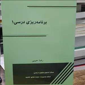 کتاب برنامه ریزی درسی یک نویسنده رضا حبیبی مرکز تدوین متون درسی حوزه های علمیه 
