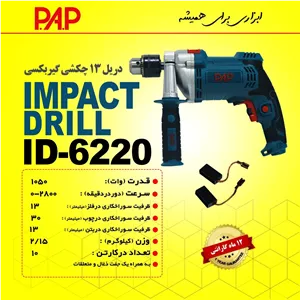 دریل چکشی گیربکسی 1050 وات پی ای پی PAP مدل ID-6220 (12 ماه گارانتی)