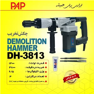 دریل چکش تخریب 1300 وات پی ای پی PAP مدل DH-3813  (12 ماه گارانتی)