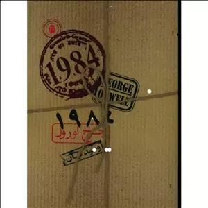 کتاب 1984نشر جورج اورول نشر سپاس مترجم وحید کیان رقعی  شومیز