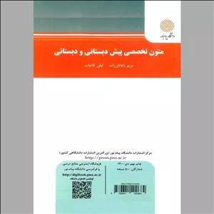 متون تخصصی پیش دبستانی و دبستانی نویسنده مریم داداش زاده و لیلی کامیاب