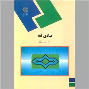 مبادی فقه نویسنده سید محمد صدری