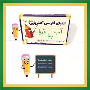 الفبای اهنربایی فارسی دانش اموز