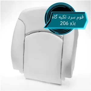 فوم صندلی تکیه گاه پژو 206 (فوم سرد دونه سفید پشت اسپان) 