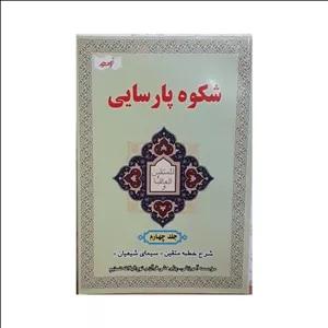 شکوه پارسایی