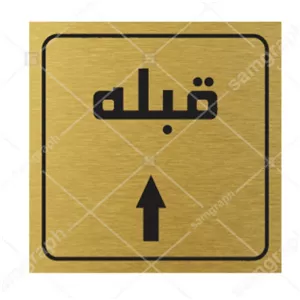تابلو نشانگر قبله کد9،جنس مولتی استایل،دردو رنگ طلایی و نقره ای،سایز 10 سانت