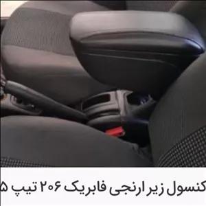 کنسول وسط فابریک 206 تیپ 5 و 2 و اس دی  و 207 توکا 