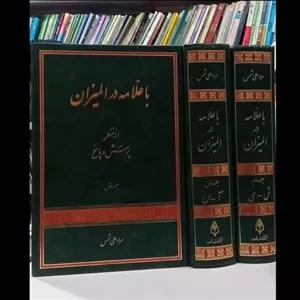 با علامه در المیزان از نظر پرسش و پاسخ دو جلدی نویسنده مراد علی شمس 