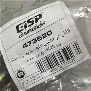 قفل در جلو 405 جدید راست GISP  پارس و سمند(ارسال با تیپاکس بصورت پس کرایه8054)