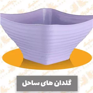 گلدان پلاستیکی قطر16سانت ارتفاع8سانت مدل ساحل سایزدو6عددی