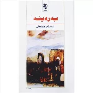 کتاب کردی به ردینه ( سه ید قادر هیدایه تی - سید قادر هدایتی ) انتشارات خانی ( رومان )