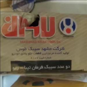 سیبک فرمان تیبا و ریو لاوان با ضمانت بی قید و شرط 