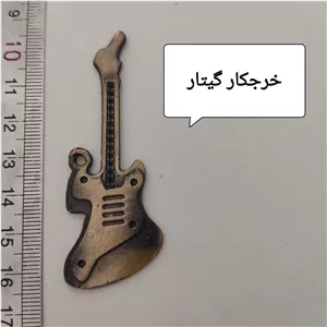 خرجکار برنزی گیتار