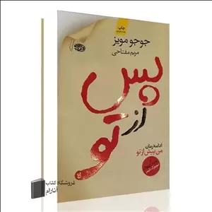 پس از تو (جوجو مویز) مریم فتاحی-نشرآموت