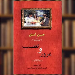 کتاب غرور و تعصب (شومیز) اثر جین آستن