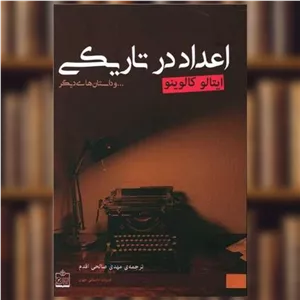 کتاب اعداد در تاریکی اثر ایتالو کالوینو