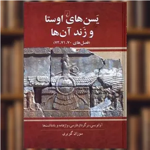 کتاب یسن‌های اوستا و زند آن‌ها اثر سوزان گویری