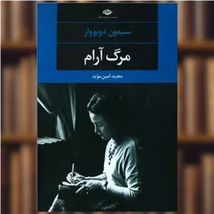 کتاب مرگ آرام اثر سیمون دوبووار