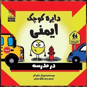 کتاب دایره کوچک ایمنی در مدرسه (36)(خشتی) اثر دایان البر