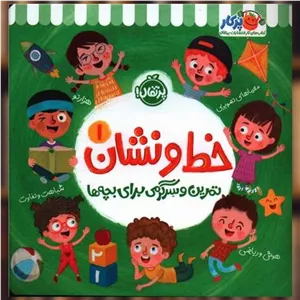 کتاب خط و نشان (1)(تمرین و سرگرمی برای بچه ها)(خشتی)(پرتقال) اثر اسمارت  لیتل اول