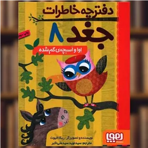 کتاب دفترچه خاطرات جغد (8)(اوا و اسبچه گم شده ) اثر ربکا الیوت
