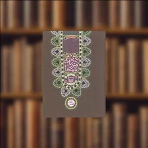 کتاب قصه‌های شیرین ایرانی (6)(مرزبان‌نامه) اثر محمد شمس