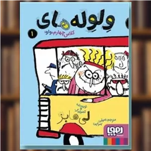 کتاب ولوله‌های کلاس چهارم واو (1) اثر لی هابز