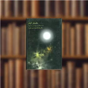 کتاب دفتر ایام اثر عبد الحسین زرین کوب