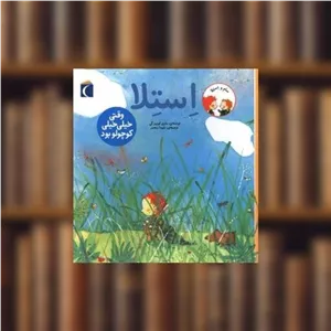 کتاب استلا (وقتی خیلی خیلی کوچولو بود) اثر ماری لوئیز گی