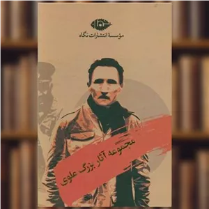 کتاب مجموعه آثار بزرگ علوی (قابدار) اثر بزرگ علوی