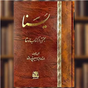 یسنا (بخشی از کتاب اوستا) اثر ابراهیم پور داوود