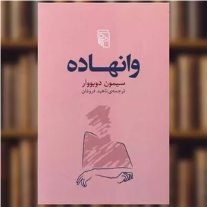 کتاب وانهاده اثر سیمون دوبووار