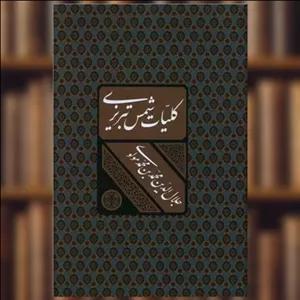 کتاب کلیات شمس تبریزی (قابدار) اثر بدیع الزمان فروزانفر