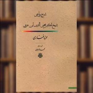 کتاب شرح رباعی شیخ اکبر محیی الدین (ابن عربی) اثر شمس الدین محمد بن حمزه فناری