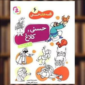 کتاب قصه‌های حسنی (6)(حسنی و کلاغ) اثر محمدرضا شمس