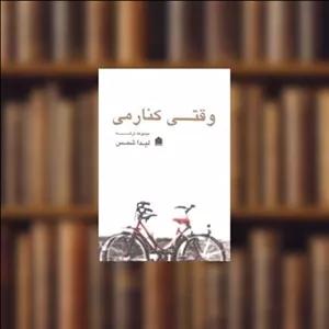 کتاب وقتی کنارمی اثر لیدا شمس