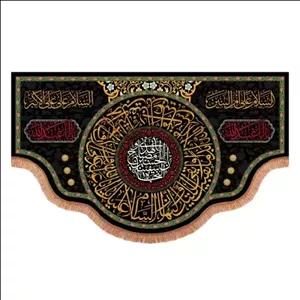 کتیبه پاناما پایین هلالی مزین با نام های حضرت ام البنین و حضر 140*240 سانتیمتر