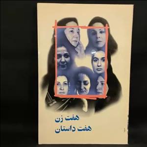 کتاب رمان هفت زن و هفت داستان