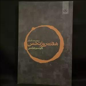 کتاب رمان هفت روز نحس