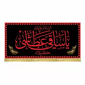 پرچم مخمل السلام علیک یا ساقی عطاشی کربلا طرح عتبه مناسب شهادت و محرم و صفر