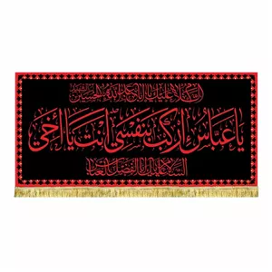 پرچم مخمل یاعباس ارکب بنفسی انت یا اخی کتیبه طرح حرم مناسب شهادت و محرم و صفر