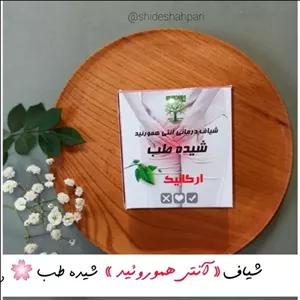 بهبود دهنده بواسیر  شیده طب