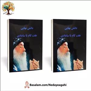 کتاب دانش نهایی هفت گام تا سامادی (دو جلدی) از اوشو (اشو) (عارف بزرگ هند)
