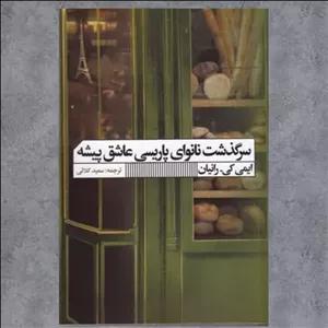 کتاب سرگذشت نانوای پاریسی عاشق پیشه اثر ایمی کی. رانیان ترجمه سعید کلاتی  نشر گویا