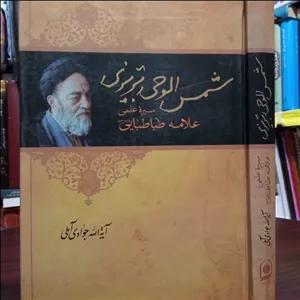 شمس الوحی  تبریزی سیره علمی حضرت علامه طباطبایی ره  علامه جوادی آملی متعنا الله بطول بقائه 